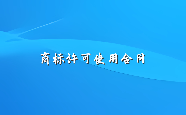 商标许可使用合同