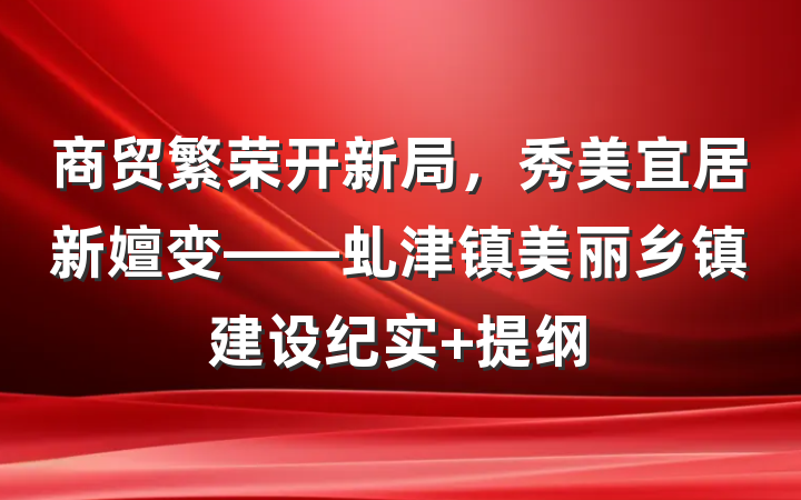 商贸繁荣开新局，秀美宜居新嬗变——虬津镇美丽乡镇建设纪实 提纲