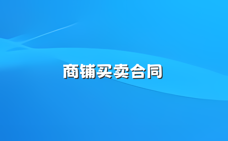 商铺买卖合同