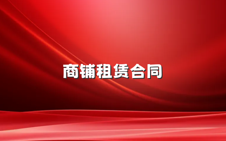 商铺租赁合同