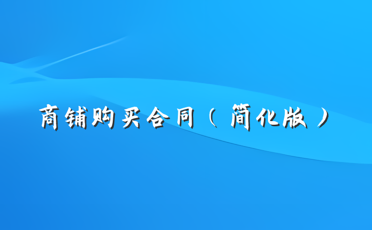 商铺购买合同（简化版）