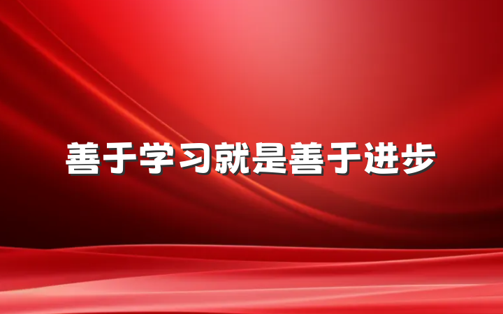 善于学习就是善于进步