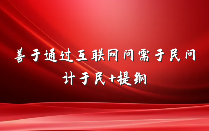 善于通过互联网问需于民问计于民 提纲