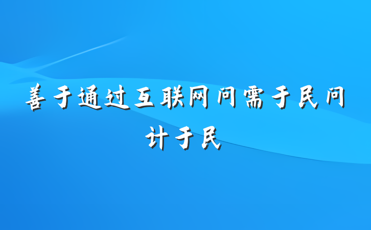 善于通过互联网问需于民问计于民