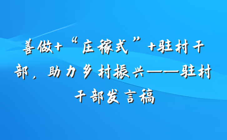善做 “庄稼式” 驻村干部，助力乡村振兴——驻村干部发言稿