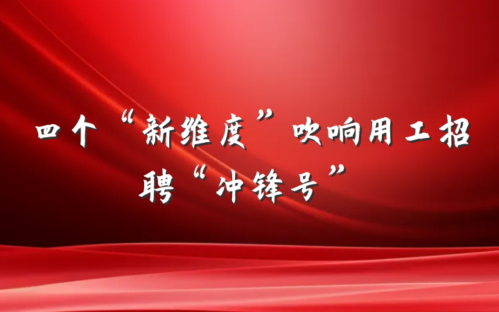四个“新维度”吹响用工招聘“冲锋号”