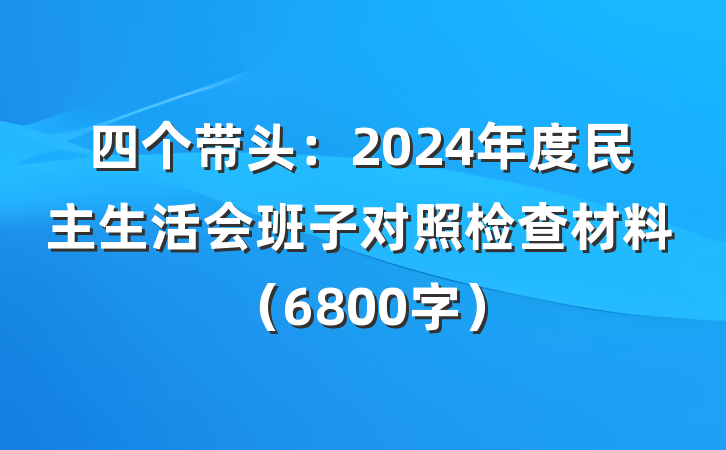 四个带头：2024年度民主生活会班子对照检查材料（6800字）