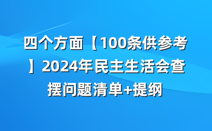四个方面【100条供参考】2024年民主生活会查摆问题清单 提纲