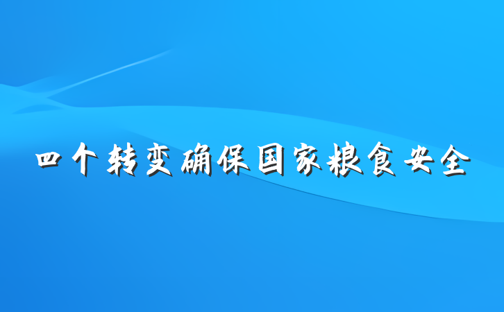 四个转变确保国家粮食安全