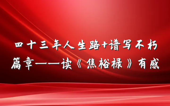 四十三年人生路 谱写不朽篇章——读《焦裕禄》有感