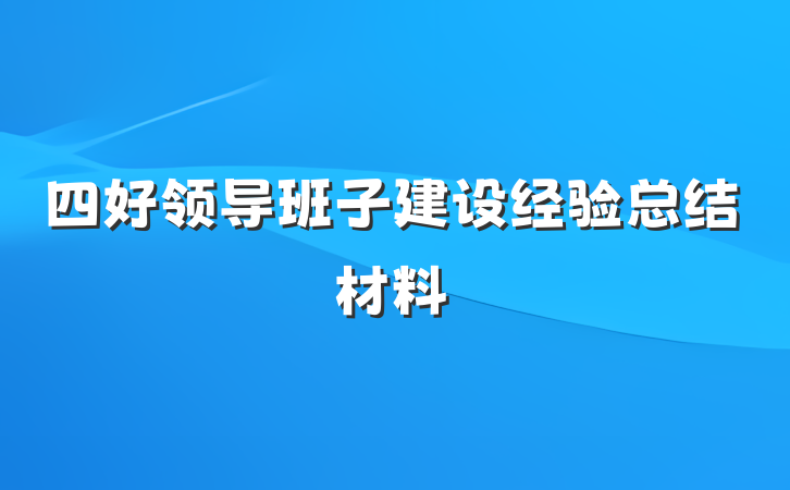 四好领导班子建设经验总结材料