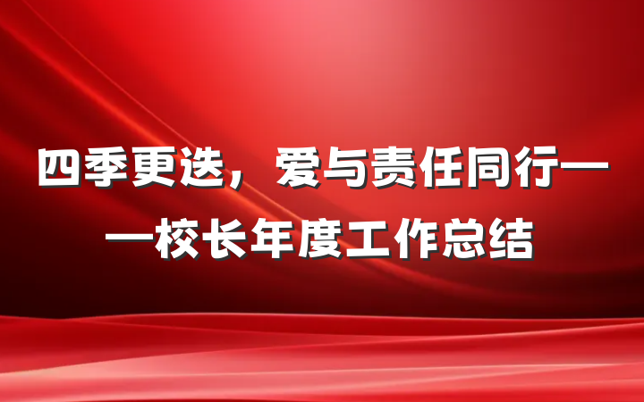 四季更迭，爱与责任同行——校长年度工作总结