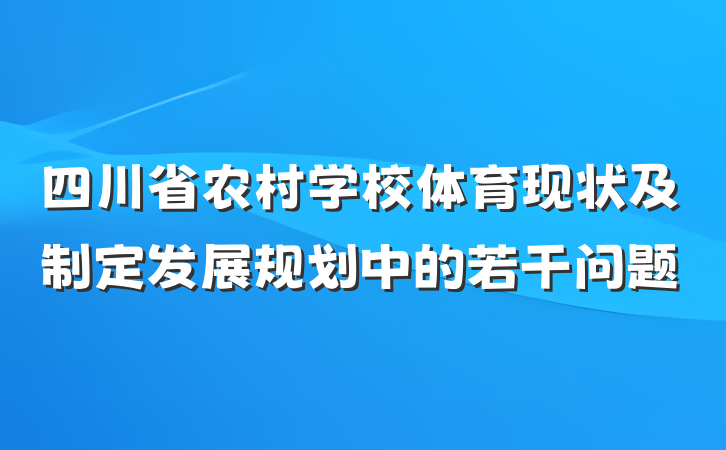 四川省农村学校体育现状及制定发展规划中的若干问题