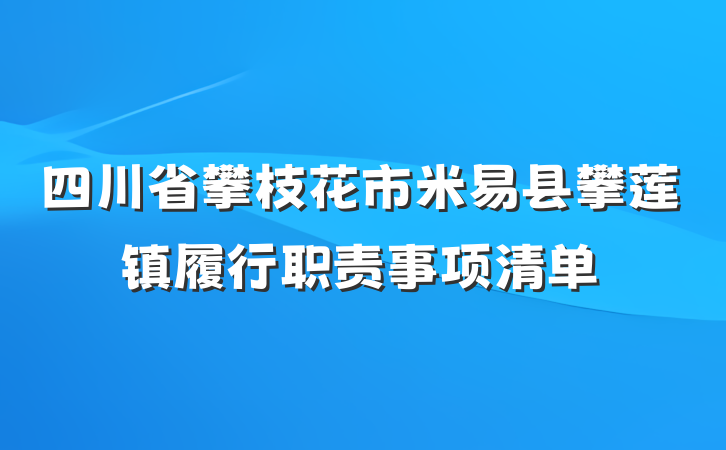 四川省攀枝花市米易县攀莲镇履行职责事项清单