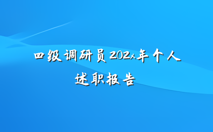 四级调研员202x年个人述职报告