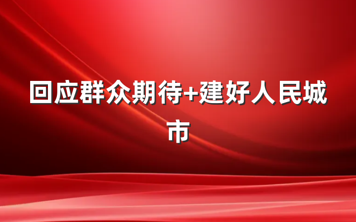 回应群众期待 建好人民城市