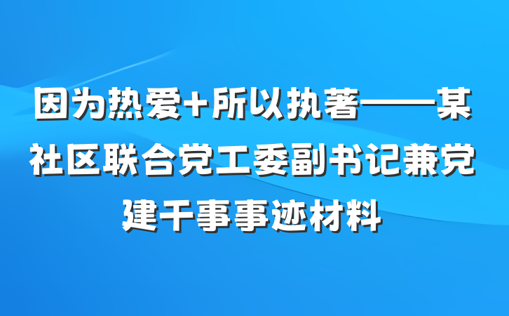 因为热爱 所以执著——某社区联合党工委副书记兼党建干事事迹材料