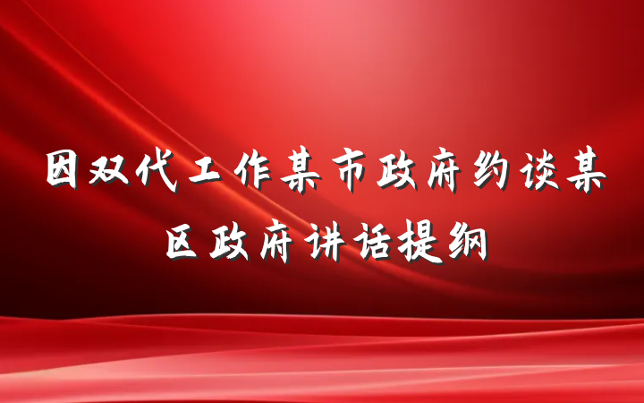 因双代工作某市政府约谈某区政府讲话提纲