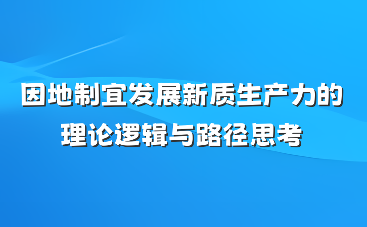 因地制宜发展新质生产力的理论逻辑与路径思考