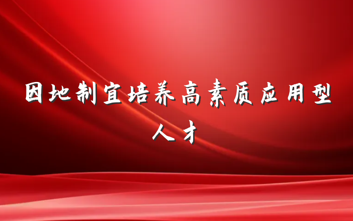 因地制宜培养高素质应用型人才