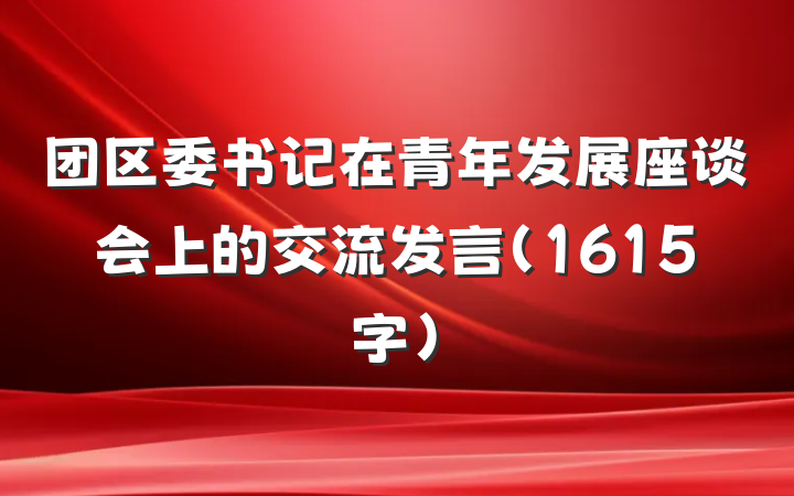 团区委书记在青年发展座谈会上的交流发言（1615字）