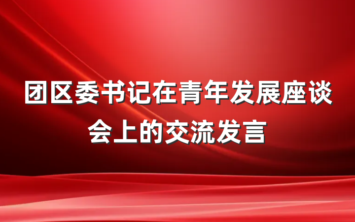 团区委书记在青年发展座谈会上的交流发言