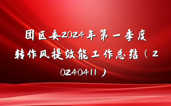 团区委2024年第一季度转作风提效能工作总结（20240411）