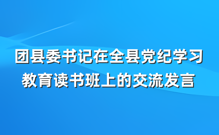 团县委书记在全县党纪学习教育读书班上的交流发言