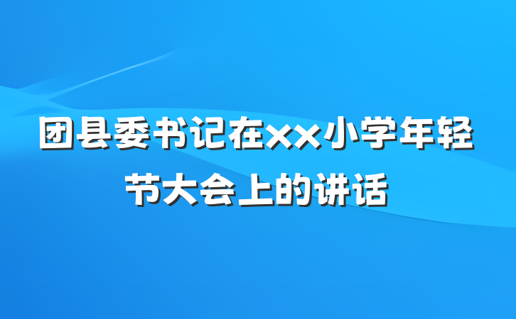 团县委书记在xx小学年轻节大会上的讲话