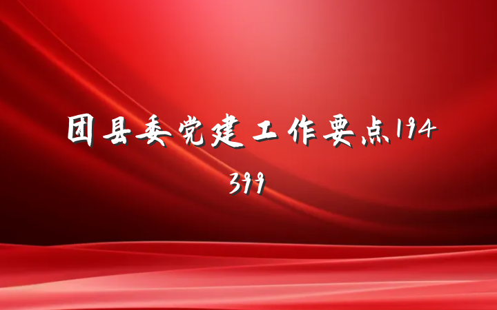 团县委党建工作要点194399