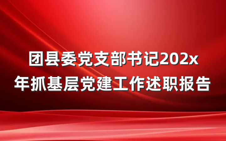 团县委党支部书记202x年抓基层党建工作述职报告