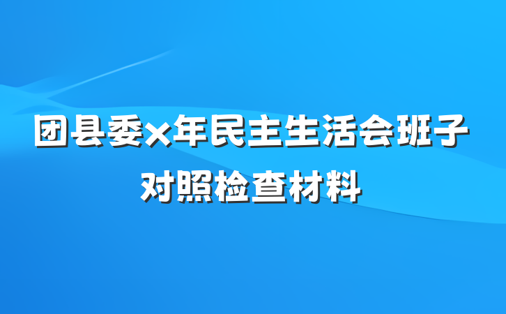 团县委x年民主生活会班子对照检查材料