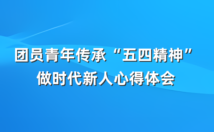 团员青年传承“五四精神”做时代新人心得体会
