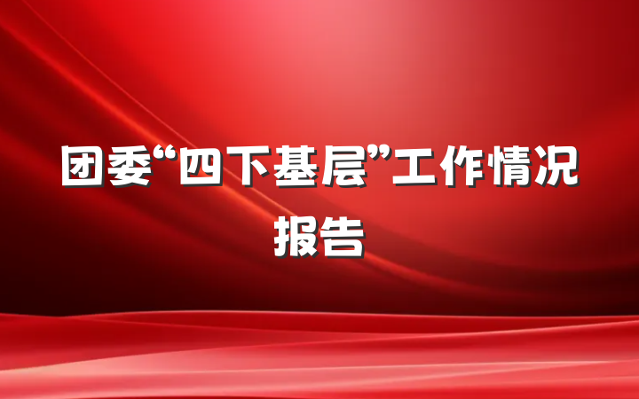 团委“四下基层”工作情况报告