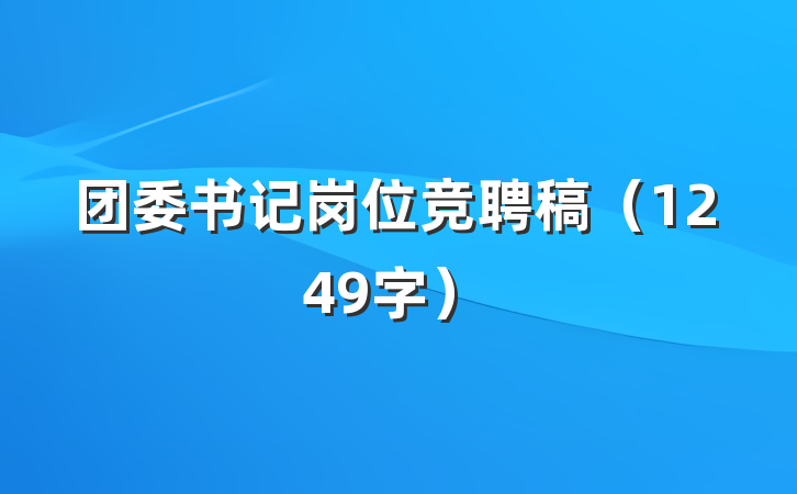 团委书记岗位竞聘稿（1249字）