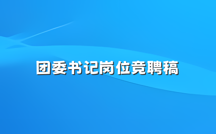 团委书记岗位竞聘稿