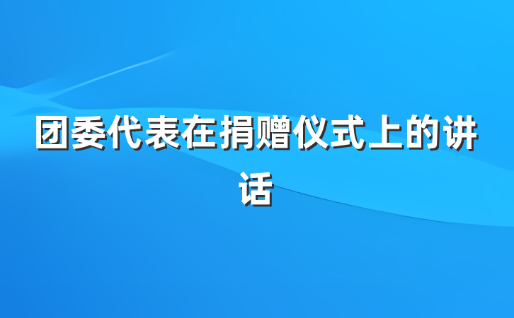 团委代表在捐赠仪式上的讲话