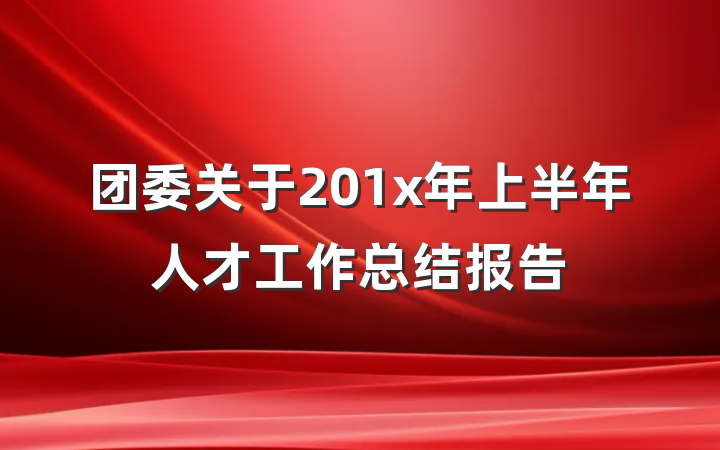 团委关于201x年上半年人才工作总结报告