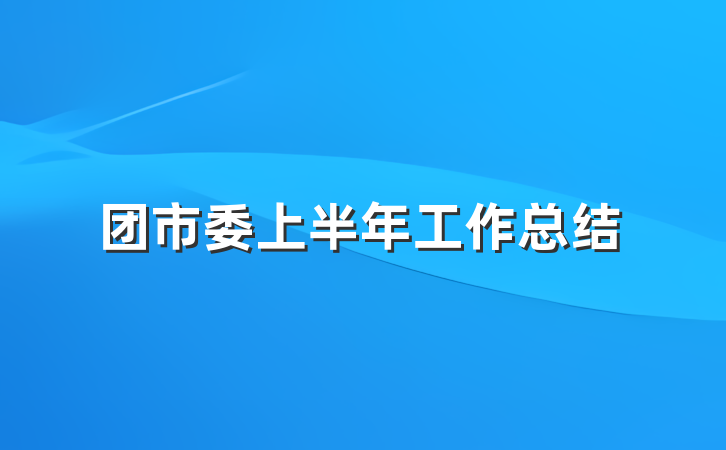 团市委上半年工作总结