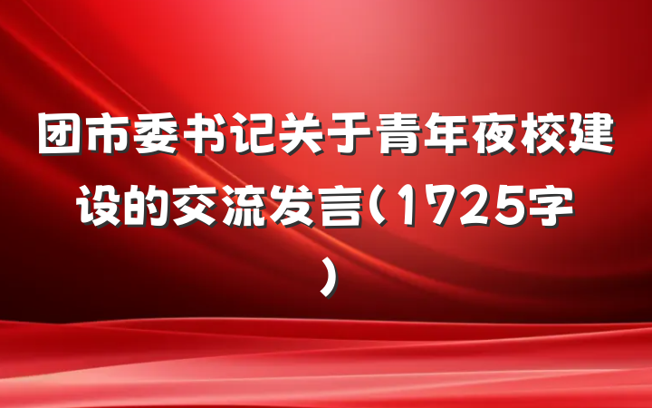 团市委书记关于青年夜校建设的交流发言（1725字）