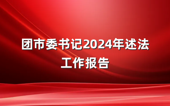 团市委书记2024年述法工作报告