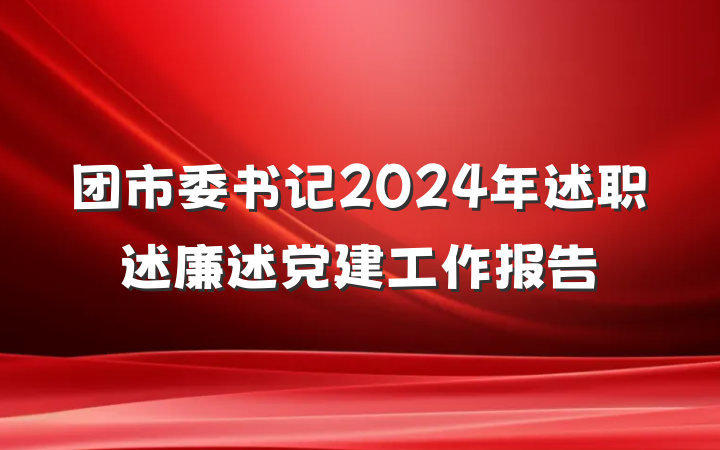 团市委书记2024年述职述廉述党建工作报告