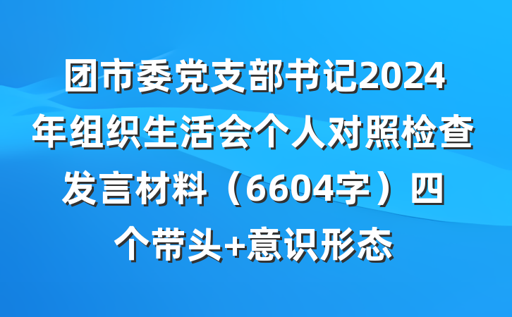 团市委党支部书记2024年组织生活会个人对照检查发言材料（6604字）四个带头 意识形态