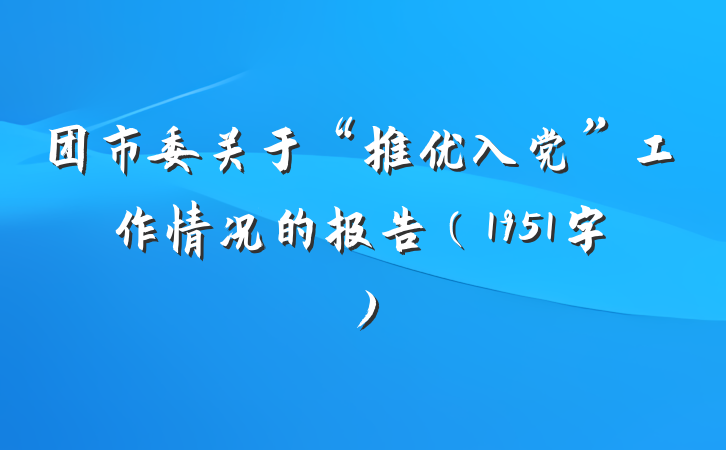 团市委关于“推优入党”工作情况的报告（1951字）