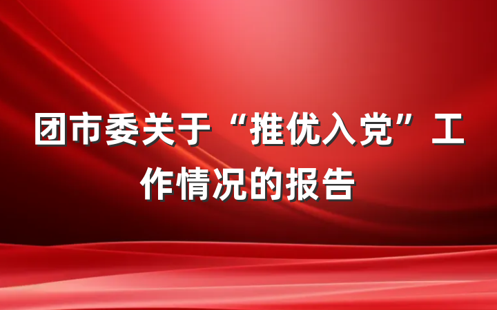 团市委关于“推优入党”工作情况的报告