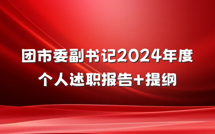 团市委副书记2024年度个人述职报告 提纲