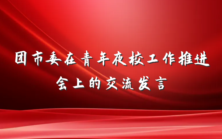 团市委在青年夜校工作推进会上的交流发言