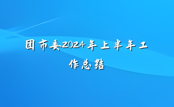 团市委2024年上半年工作总结