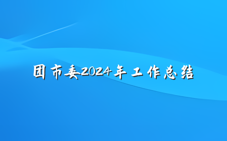 团市委2024年工作总结