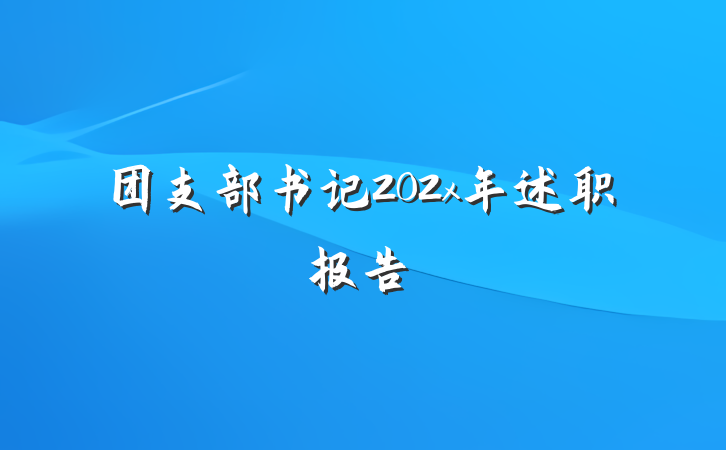 团支部书记202x年述职报告